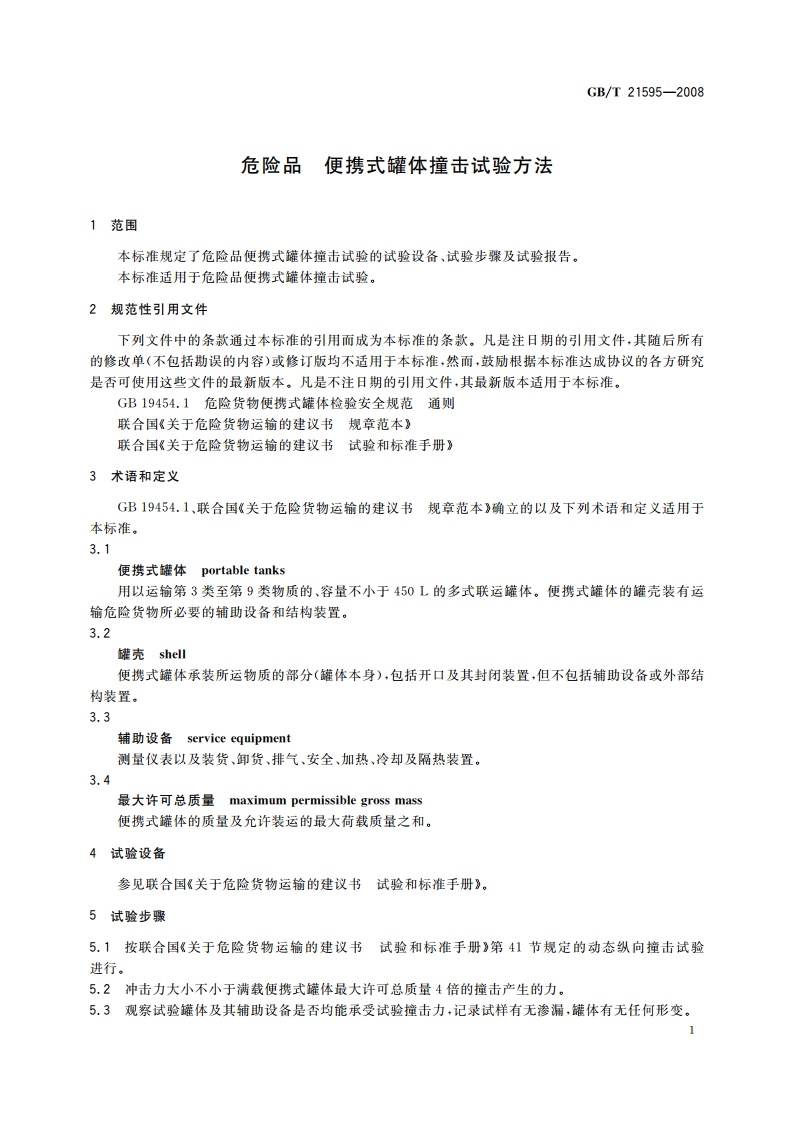 危险品 便携式罐体撞击试验方法 GBT 21595-2008.pdf_第3页