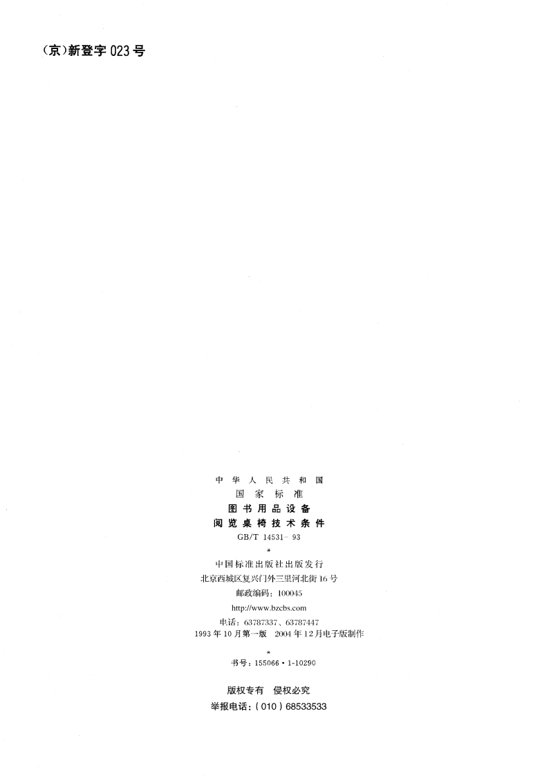 图书用品设备 阅览桌椅技术条件 GBT 14531-1993.pdf_第2页