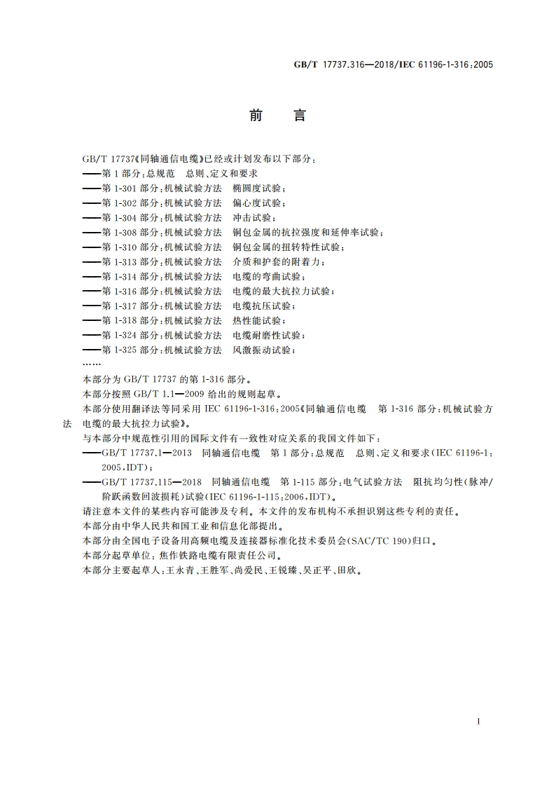 同轴通信电缆 第1-316部分：机械试验方法 电缆的最大抗拉力试验 GBT 17737.316-2018.pdf_第2页