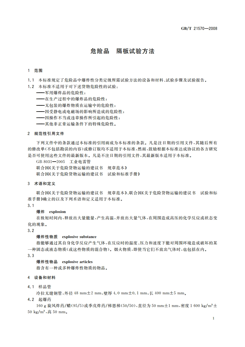 危险品 隔板试验方法 GBT 21570-2008.pdf_第3页