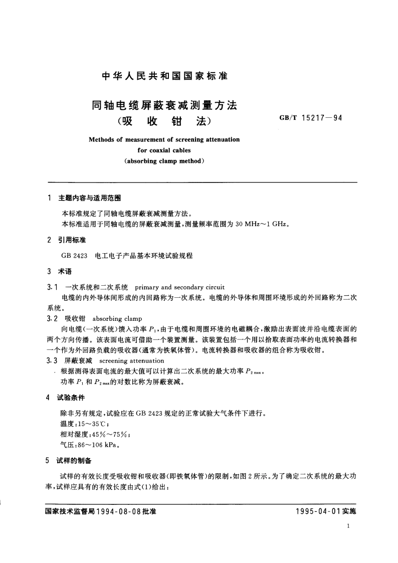 同轴电缆屏蔽衰减测量方法 (吸收钳法) GBT 15217-1994.pdf_第3页