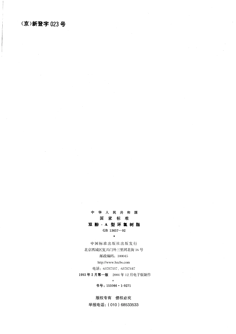 双酚-A型环氧树脂 GBT 13657-1992.pdf_第2页