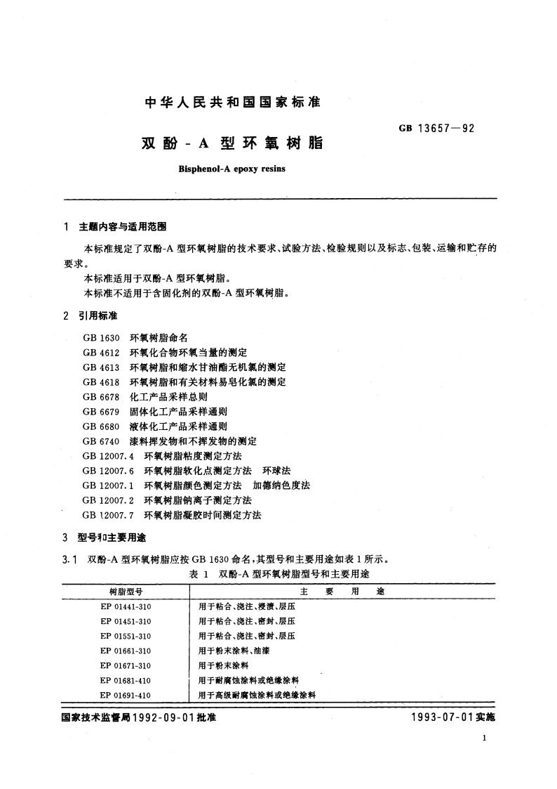 双酚-A型环氧树脂 GBT 13657-1992.pdf_第3页