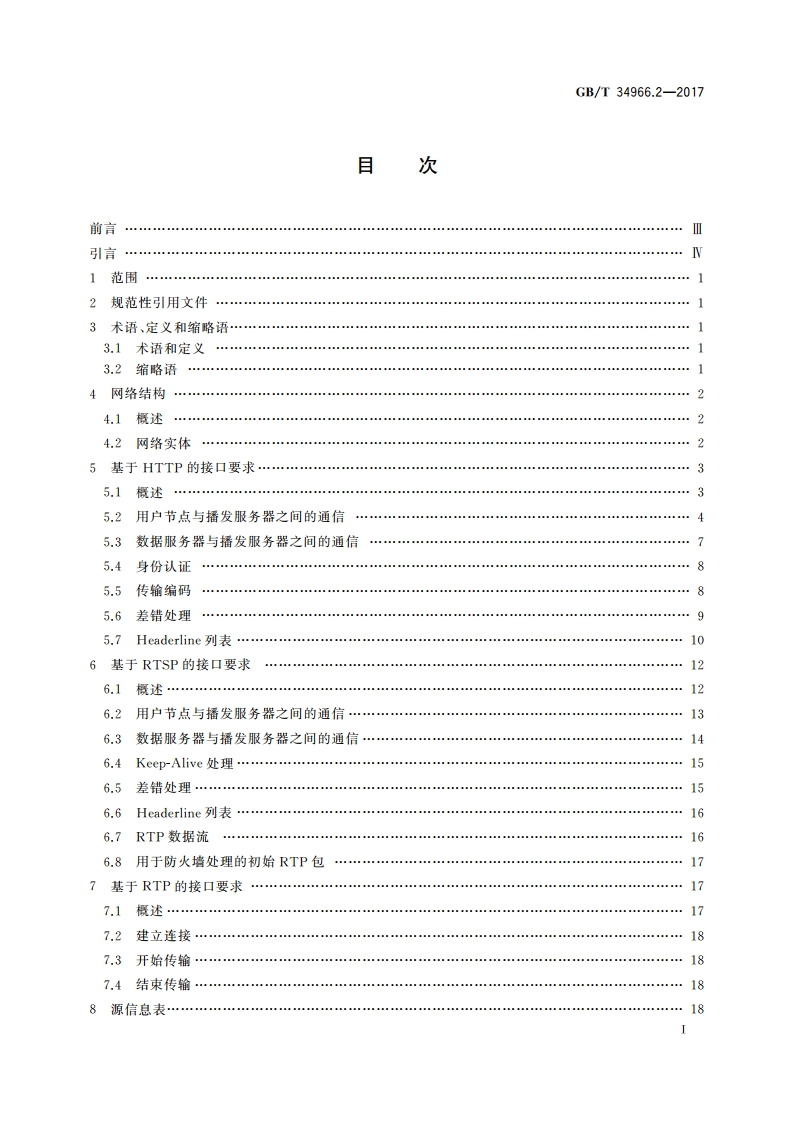 卫星导航增强信息互联网传输 第2部分：接口要求 GBT 34966.2-2017.pdf_第2页