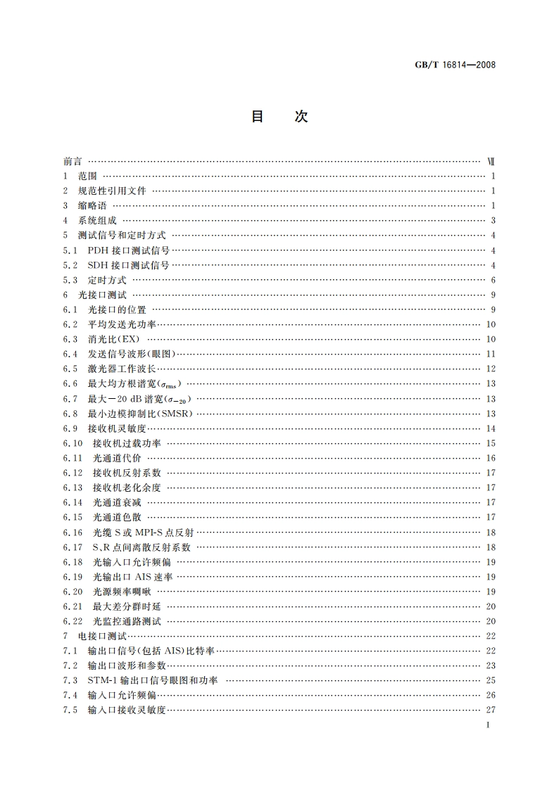 同步数字体系(SDH)光缆线路 系统测试方法 GBT 16814-2008.pdf_第2页