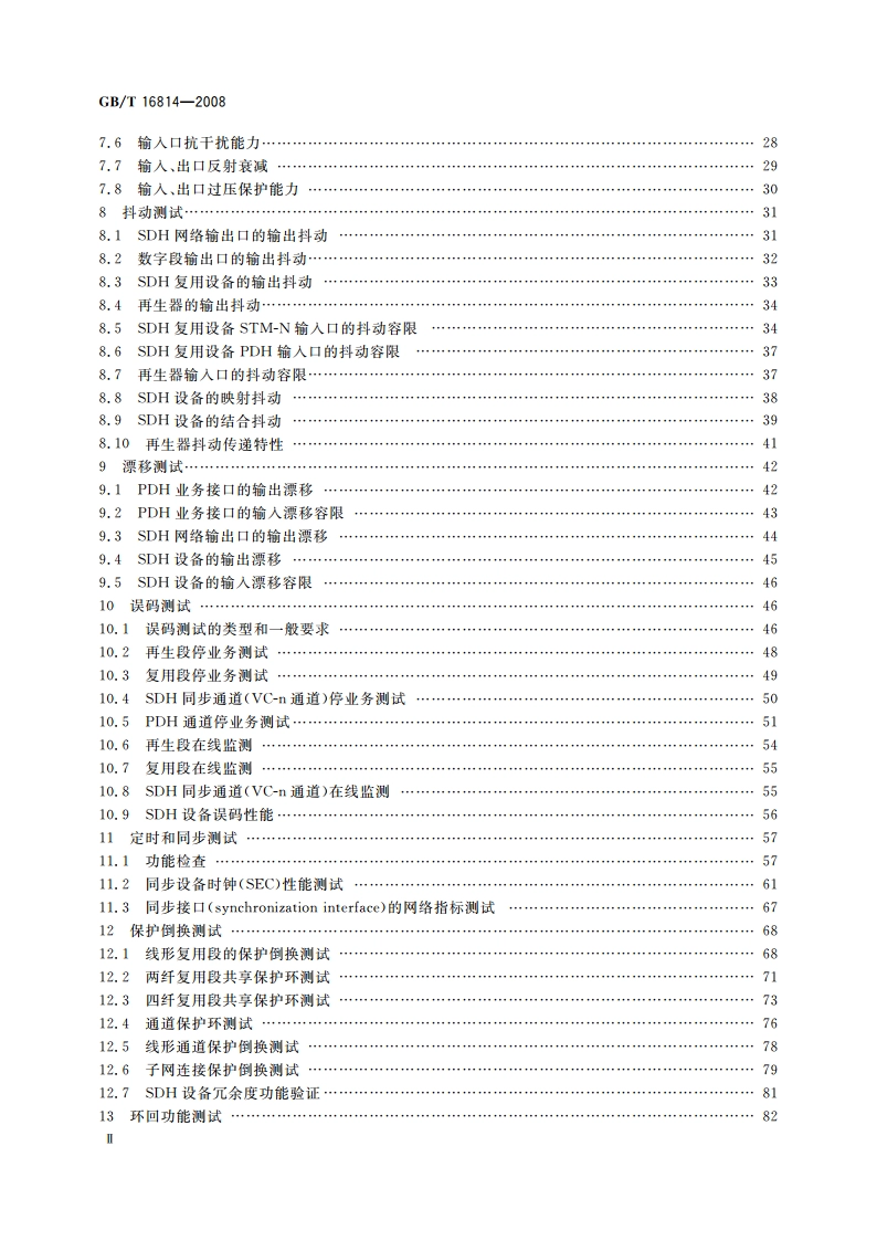 同步数字体系(SDH)光缆线路 系统测试方法 GBT 16814-2008.pdf_第3页