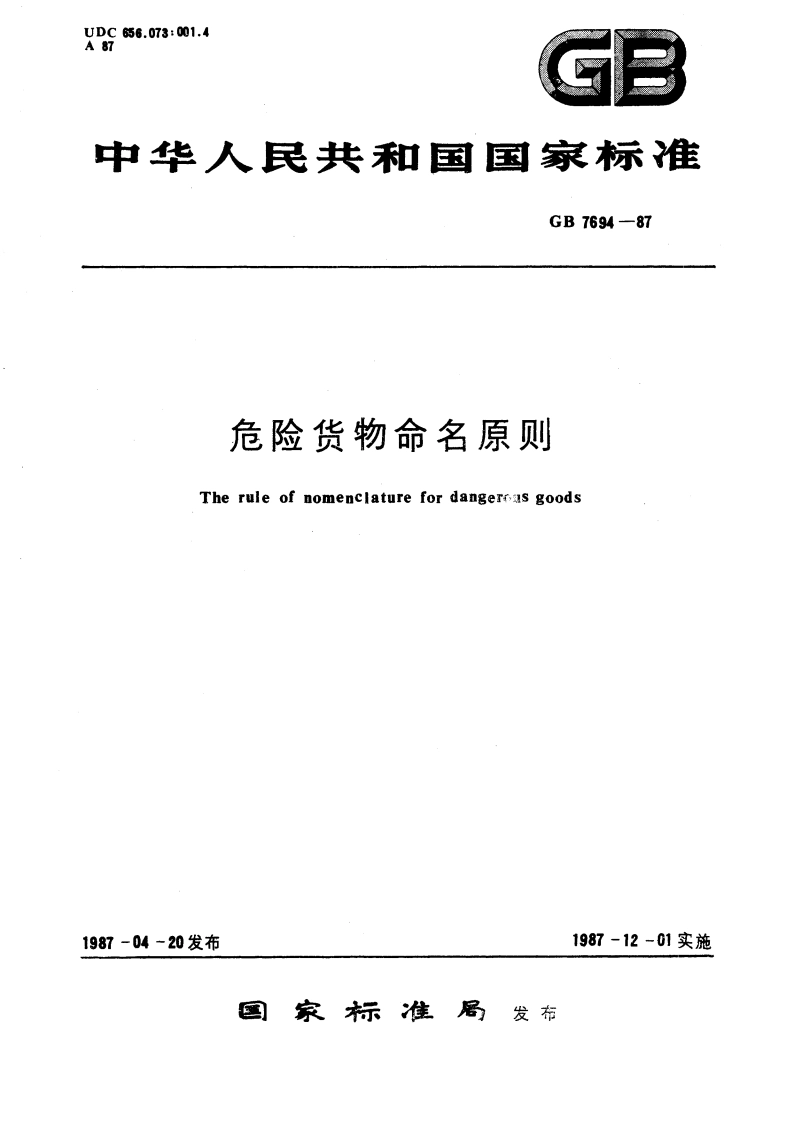 危险货物命名原则 GBT 7694-1987.pdf_第1页