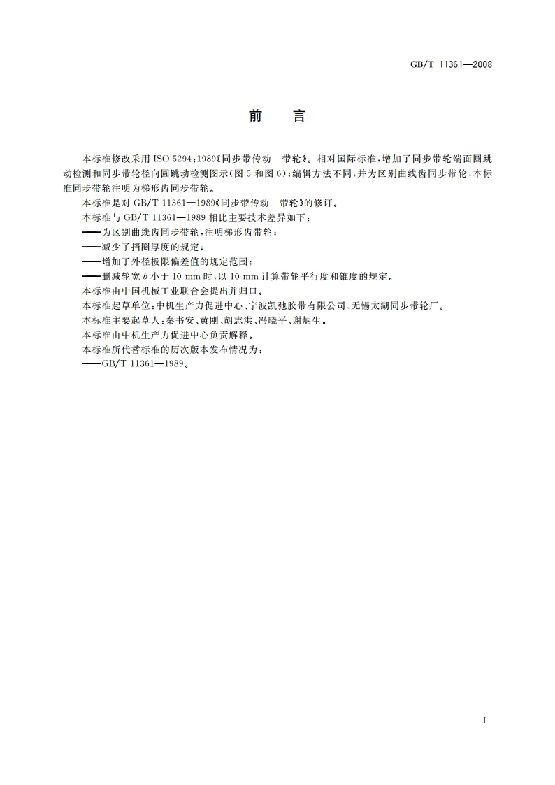 同步带传动 梯形齿带轮 GBT 11361-2008.pdf_第2页