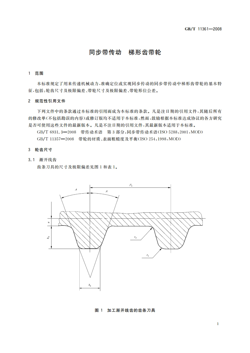 同步带传动 梯形齿带轮 GBT 11361-2008.pdf_第3页