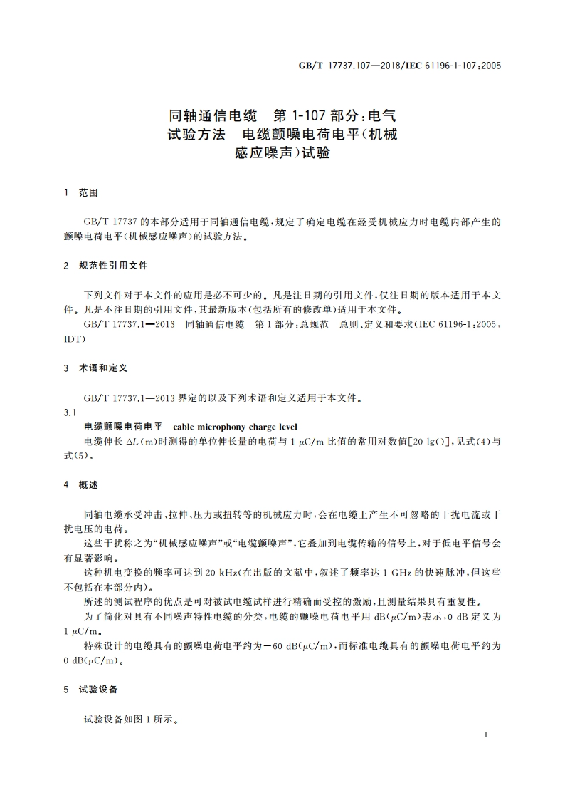 同轴通信电缆 第1-107部分：电气 试验方法 电缆颤噪电荷电平(机械感应噪声)试验 GBT 17737.107-2018.pdf_第3页