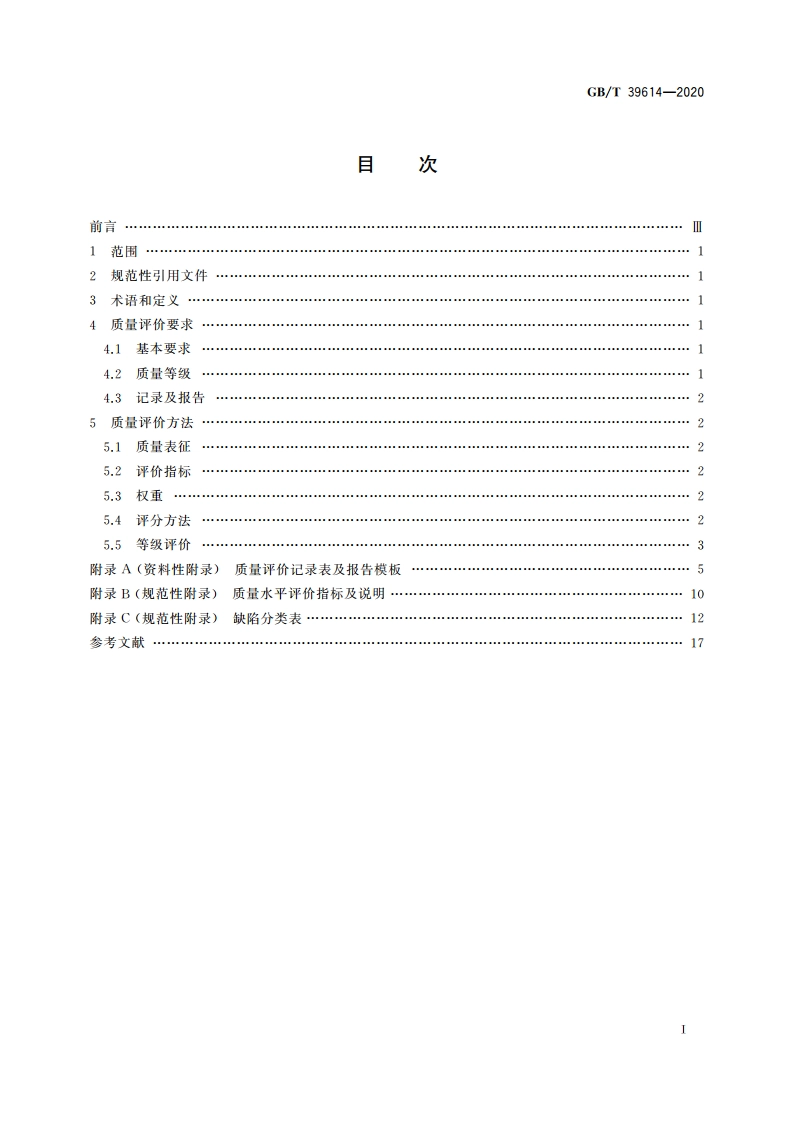卫星导航定位基准站网质量评价规范 GBT 39614-2020.pdf_第2页