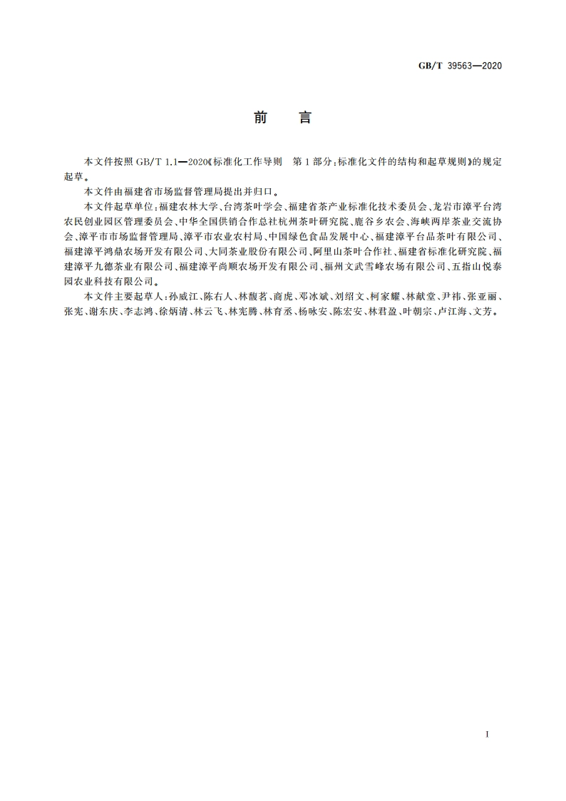 台式乌龙茶 GBT 39563-2020.pdf_第2页