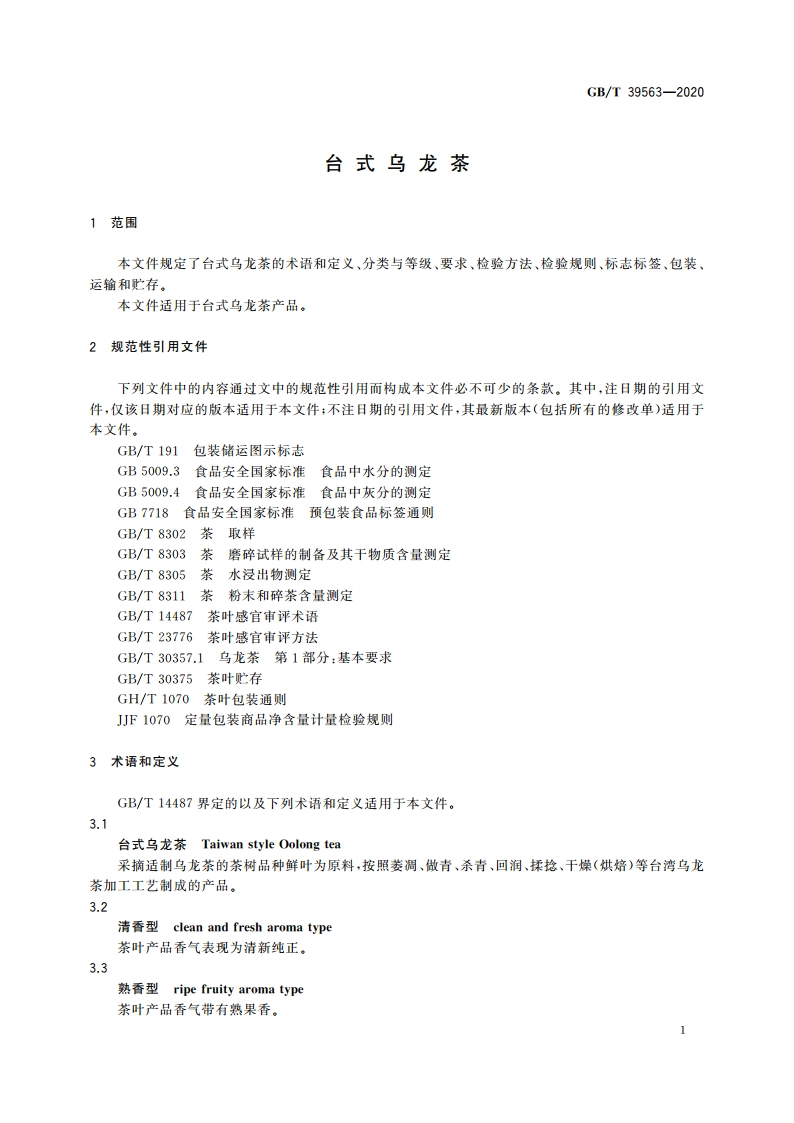 台式乌龙茶 GBT 39563-2020.pdf_第3页