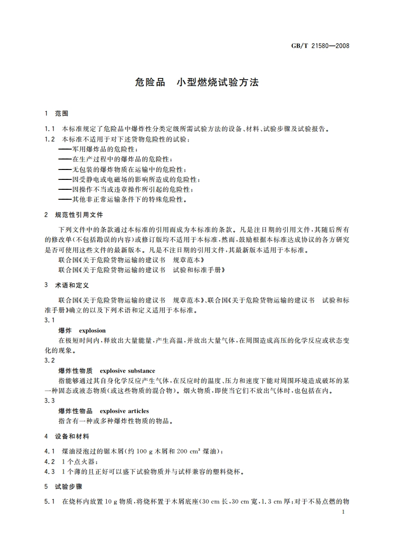 危险品 小型燃烧试验方法 GBT 21580-2008.pdf_第3页