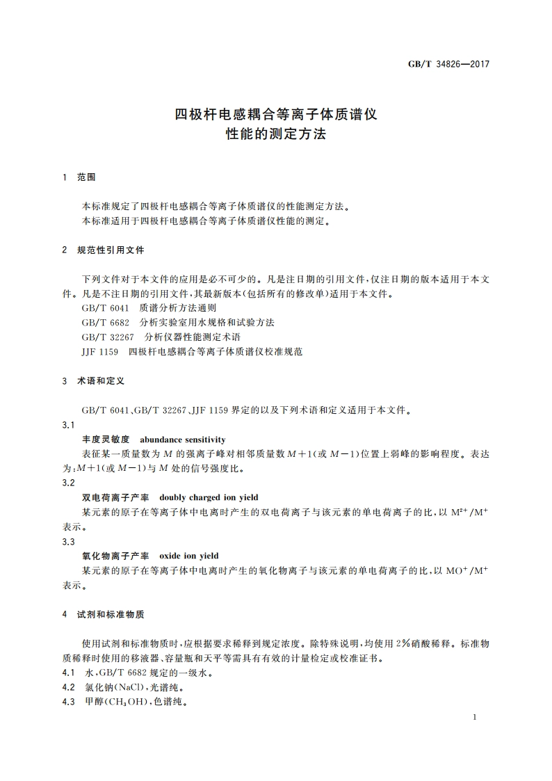 四极杆电感耦合等离子体质谱仪性能的测定方法 GBT 34826-2017.pdf_第3页