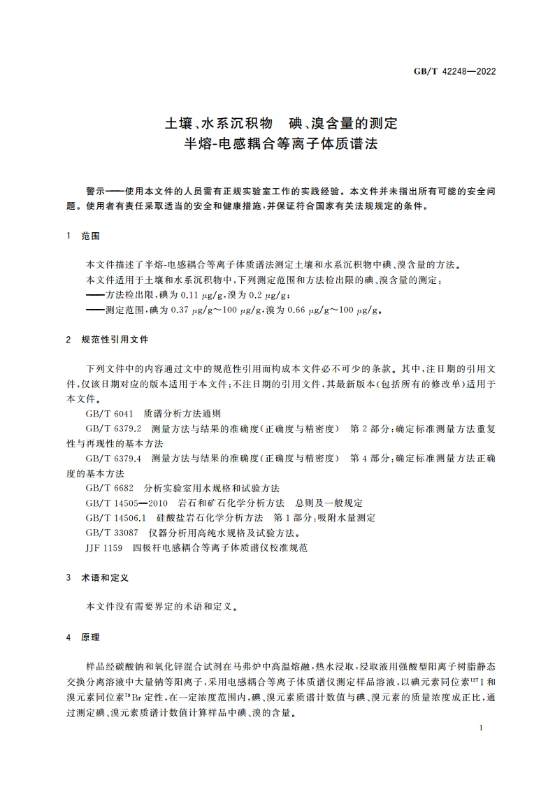 土壤、水系沉积物 碘、溴含量的测定 半熔-电感耦合等离子体质谱法 GBT 42248-2022.pdf_第3页