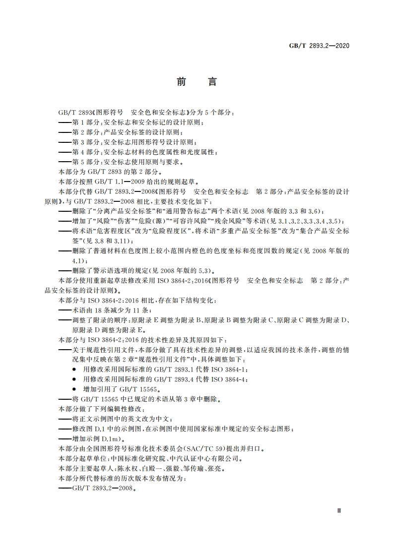 图形符号 安全色和安全标志 第2部分：产品安全标签的设计原则 GBT 2893.2-2020.pdf_第3页
