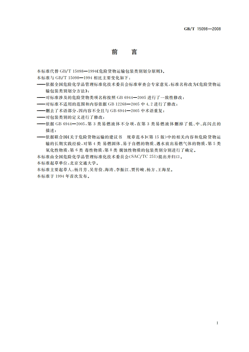 危险货物运输包装类别划分方法 GBT 15098-2008.pdf_第2页