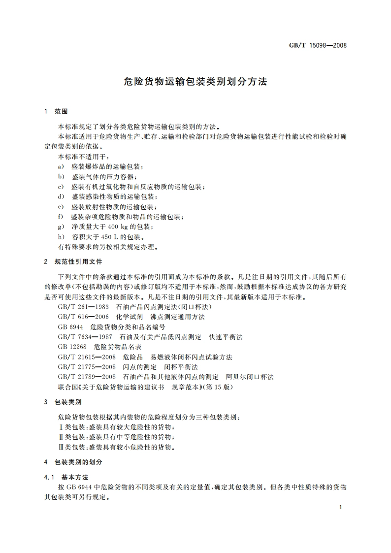 危险货物运输包装类别划分方法 GBT 15098-2008.pdf_第3页
