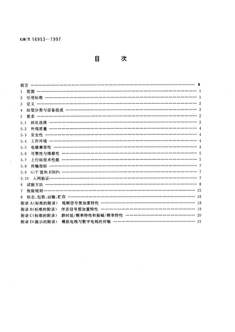 卫星电视上行站通用规范 GBT 16953-1997.pdf_第2页