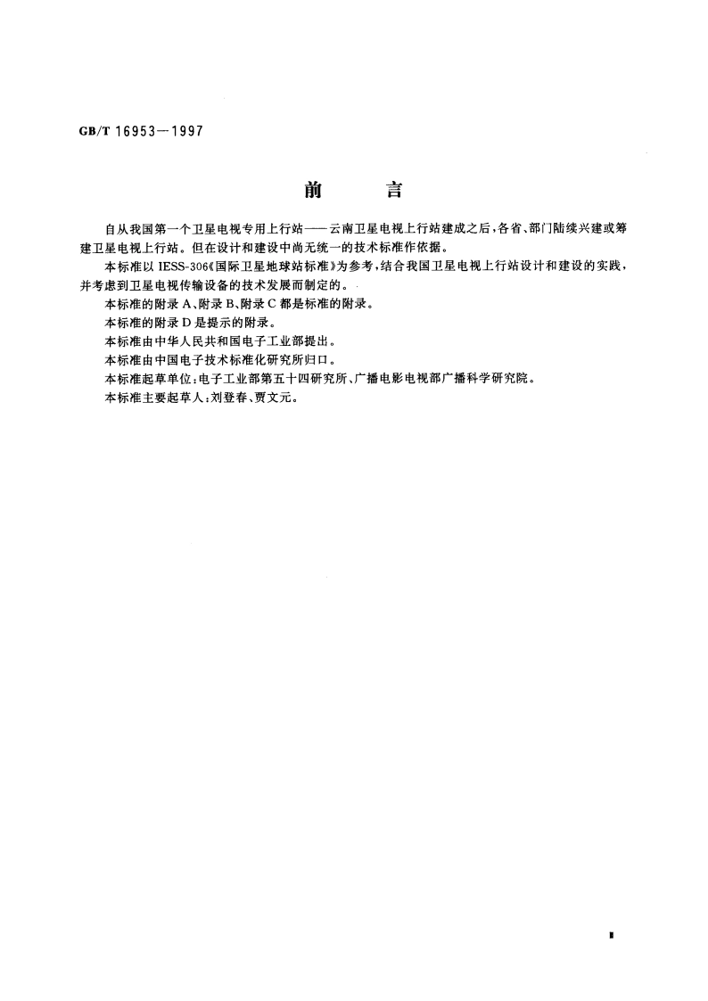 卫星电视上行站通用规范 GBT 16953-1997.pdf_第3页