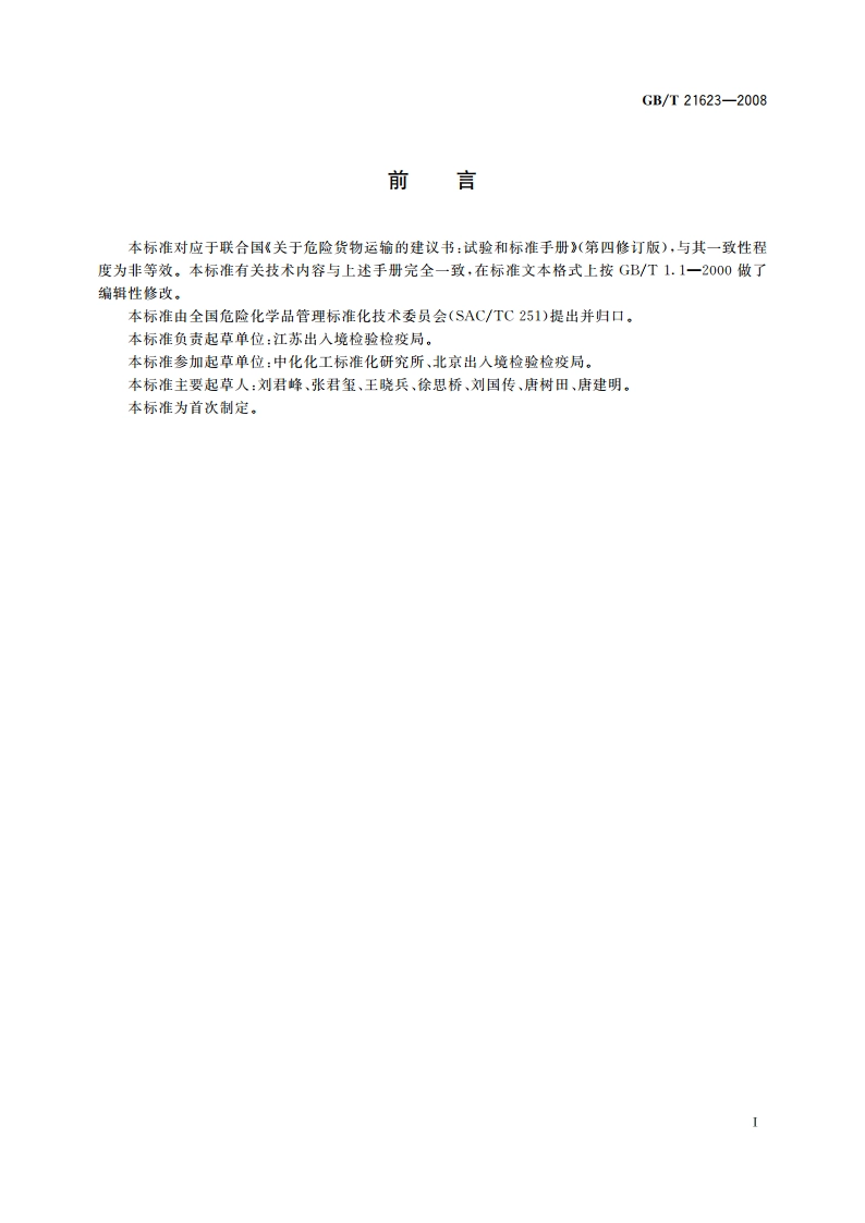 危险品 易燃黏性液体黏度试验方法 GBT 21623-2008.pdf_第2页