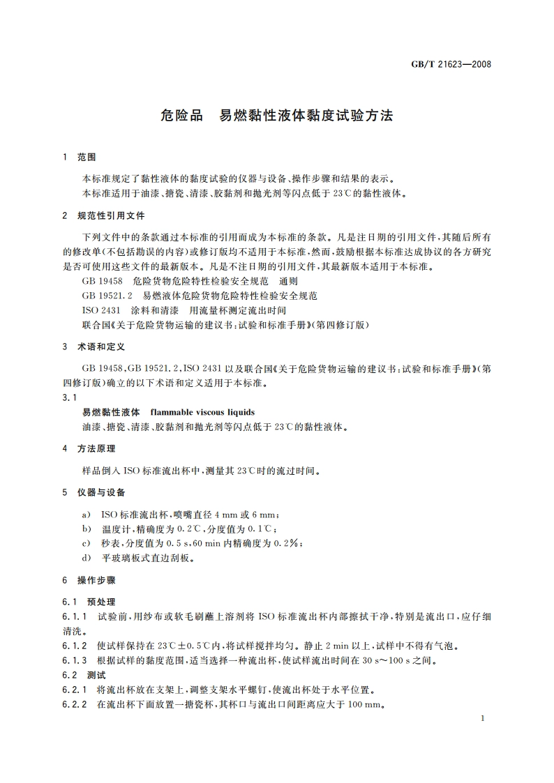 危险品 易燃黏性液体黏度试验方法 GBT 21623-2008.pdf_第3页