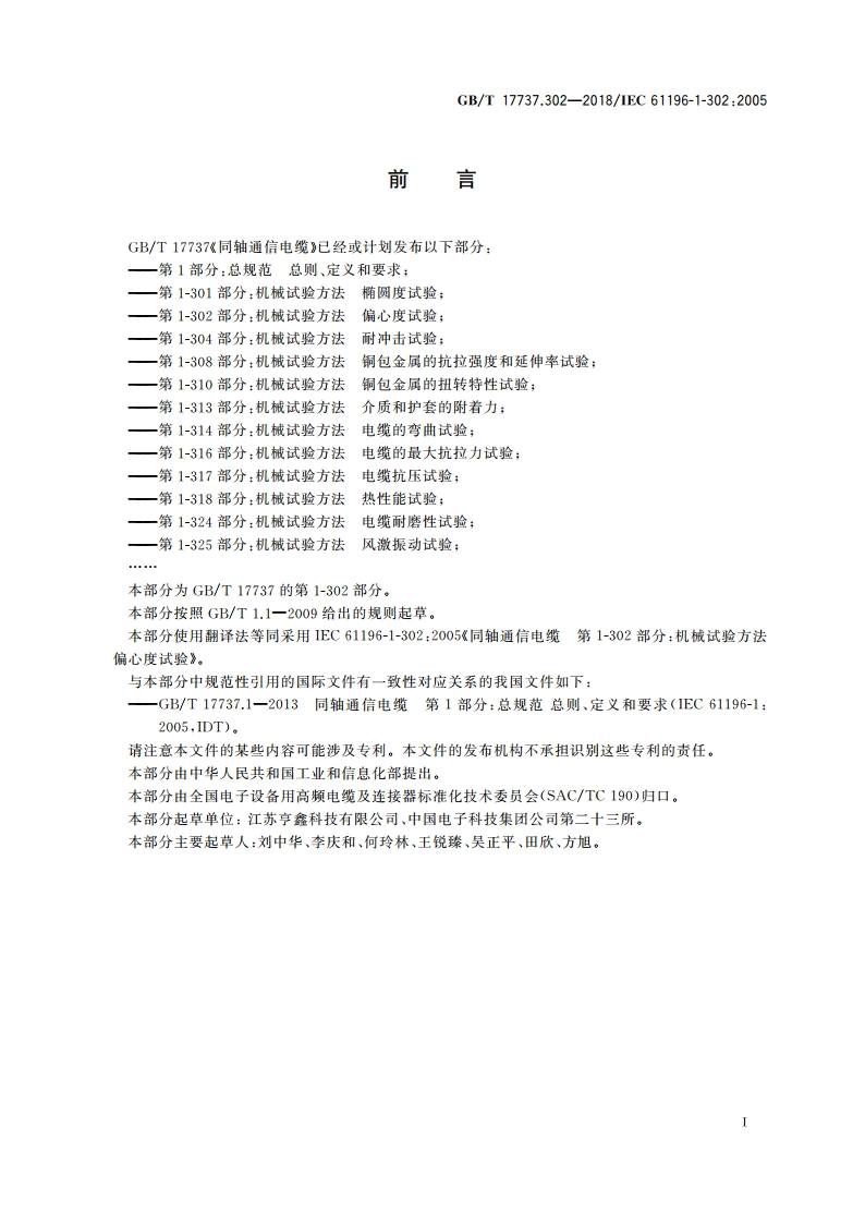 同轴通信电缆 第1-302部分：机械试验方法偏心度试验 GBT 17737.302-2018.pdf_第2页