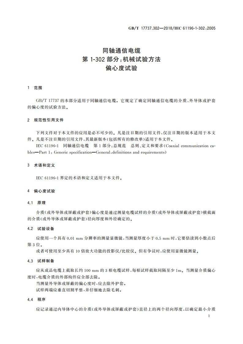 同轴通信电缆 第1-302部分：机械试验方法偏心度试验 GBT 17737.302-2018.pdf_第3页