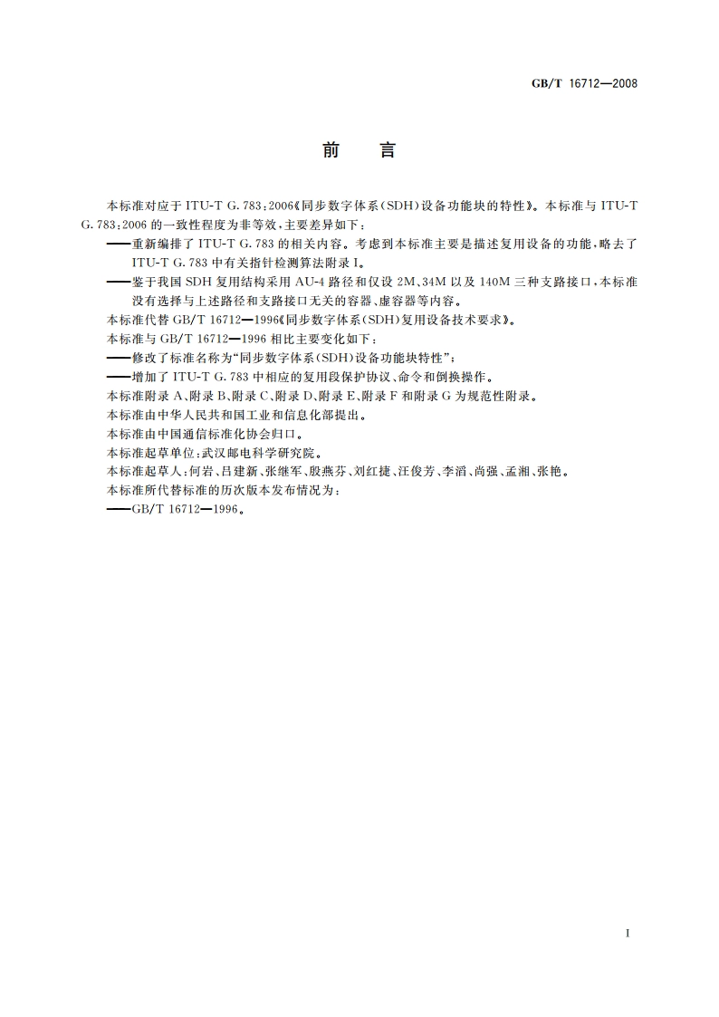 同步数字体系(SDH)设备功能块特性 GBT 16712-2008.pdf_第3页