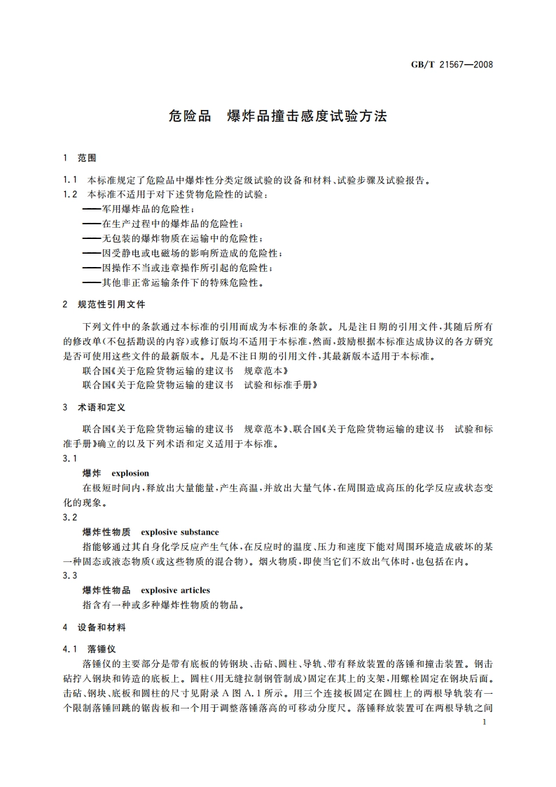 危险品 爆炸品撞击感度试验方法 GBT 21567-2008.pdf_第3页