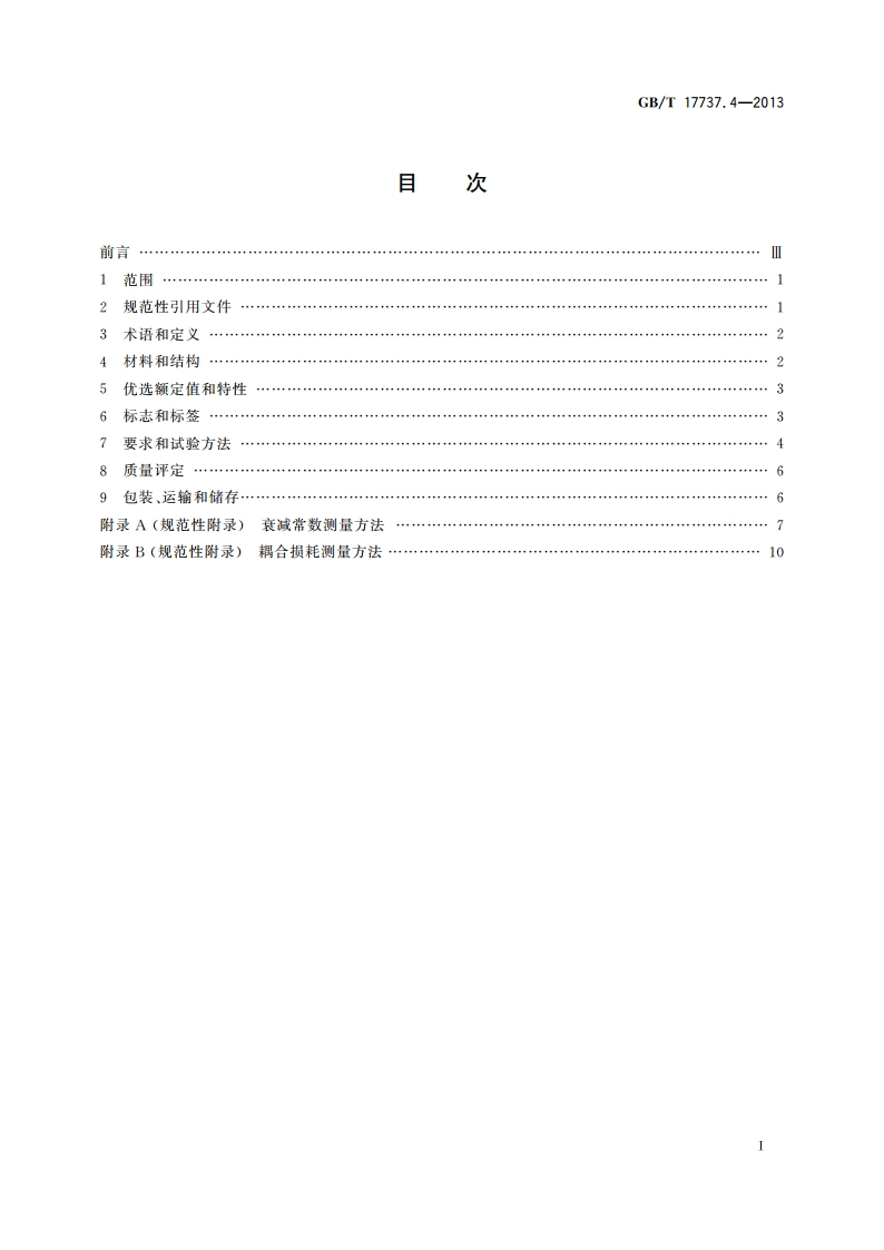 同轴通信电缆 第4部分：漏泄电缆分规范 GBT 17737.4-2013.pdf_第2页