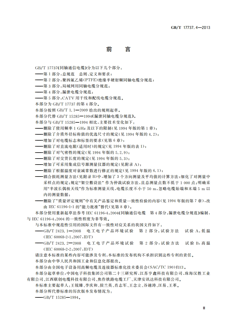 同轴通信电缆 第4部分：漏泄电缆分规范 GBT 17737.4-2013.pdf_第3页
