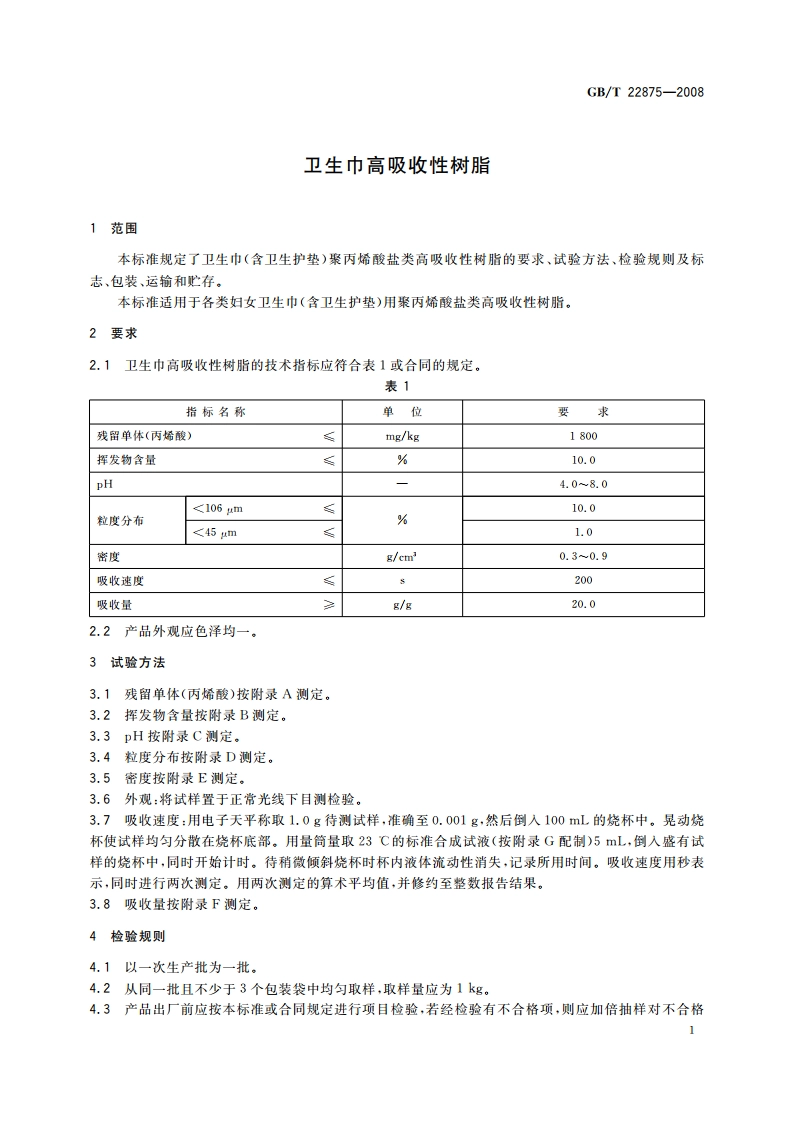 卫生巾高吸收性树脂 GBT 22875-2008.pdf_第3页