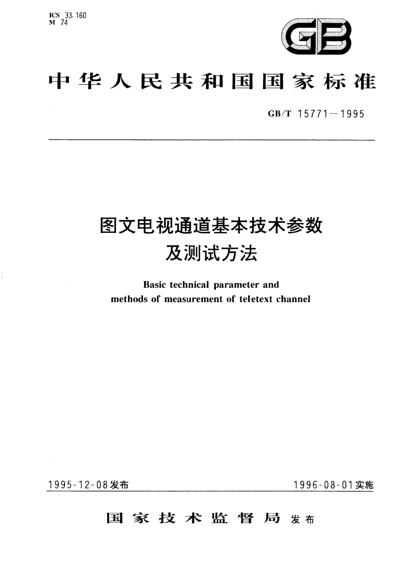 图文电视通道基本技术参数及测试方法 GBT 15771-1995.pdf_第1页