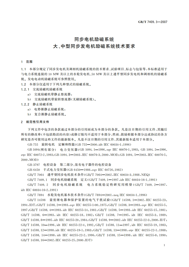 同步电机励磁系统 大、中型同步发电机励磁系统技术要求 GBT 7409.3-2007.pdf_第3页