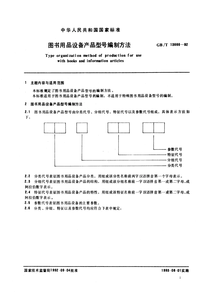 图书用品设备产品型号编制方法 GBT 13666-1992.pdf_第3页