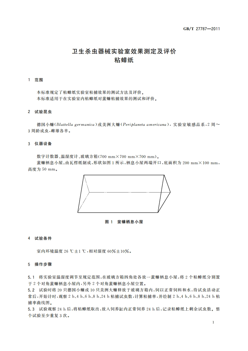 卫生杀虫器械实验室效果测定及评价 粘蟑纸 GBT 27787-2011.pdf_第3页