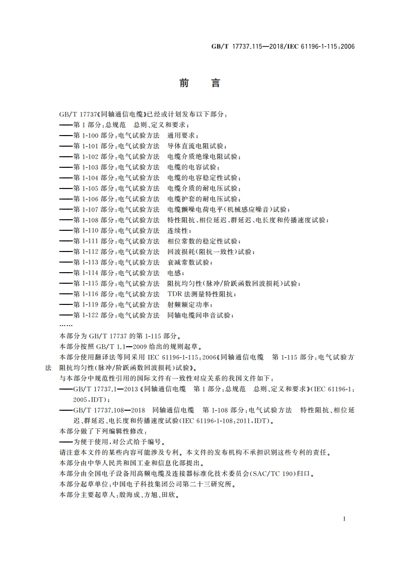同轴通信电缆 第1-115部分：电气试验方法 阻抗均匀性(脉冲阶跃函数回波损耗)试验 GBT 17737.115-2018.pdf_第3页