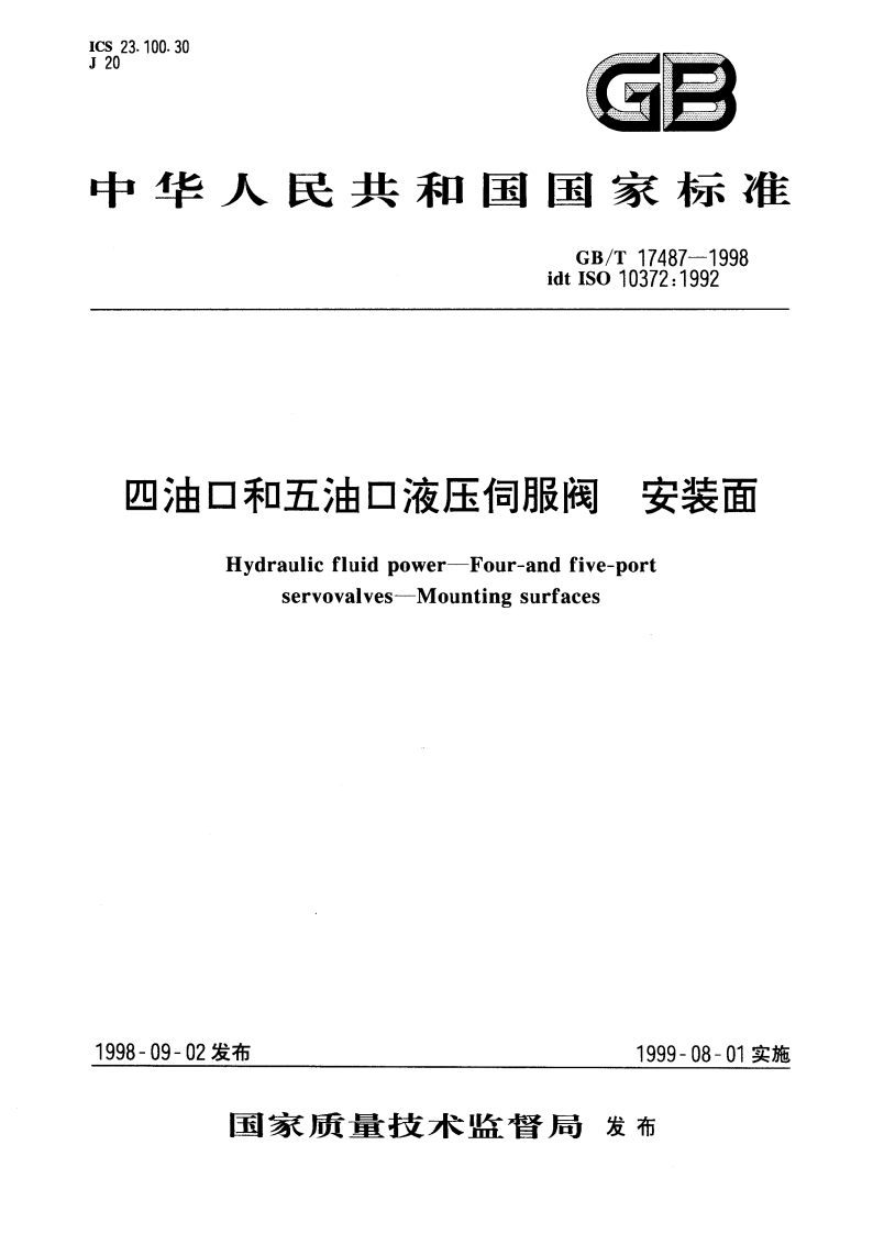 四油口和五油口液压伺服阀 安装面 GBT 17487-1998.pdf_第1页