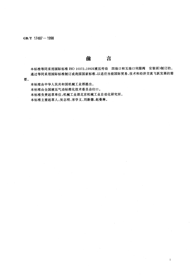 四油口和五油口液压伺服阀 安装面 GBT 17487-1998.pdf_第2页