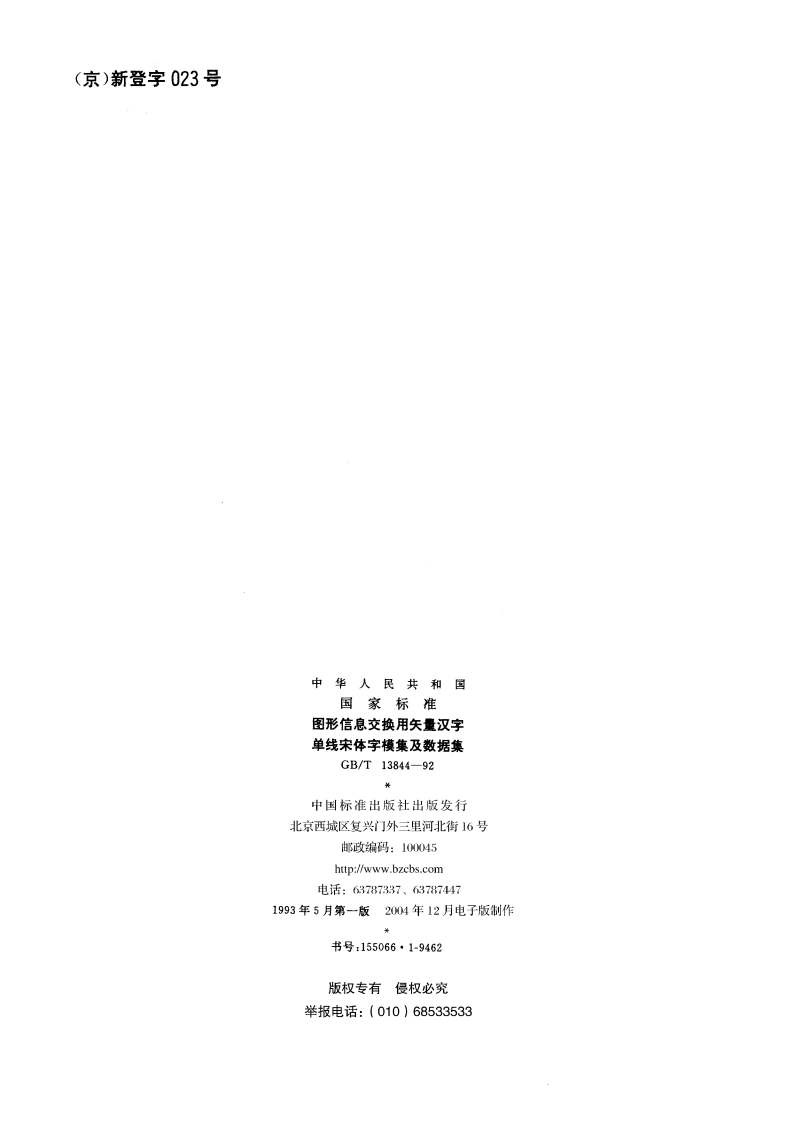 图形信息交换用矢量汉字 单线宋体字模集及数据集 GBT 13844-1992.pdf_第2页