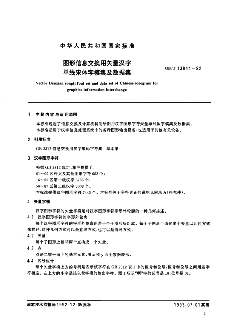 图形信息交换用矢量汉字 单线宋体字模集及数据集 GBT 13844-1992.pdf_第3页