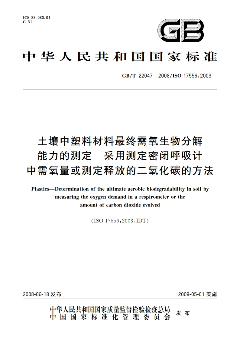 土壤中塑料材料最终需氧生物分解能力的测定 采用测定密闭呼吸计中需氧量或测定释放的二氧化碳的方法 GBT 22047-2008.pdf_第1页