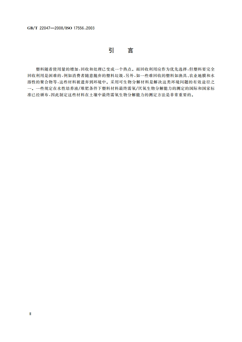 土壤中塑料材料最终需氧生物分解能力的测定 采用测定密闭呼吸计中需氧量或测定释放的二氧化碳的方法 GBT 22047-2008.pdf_第3页