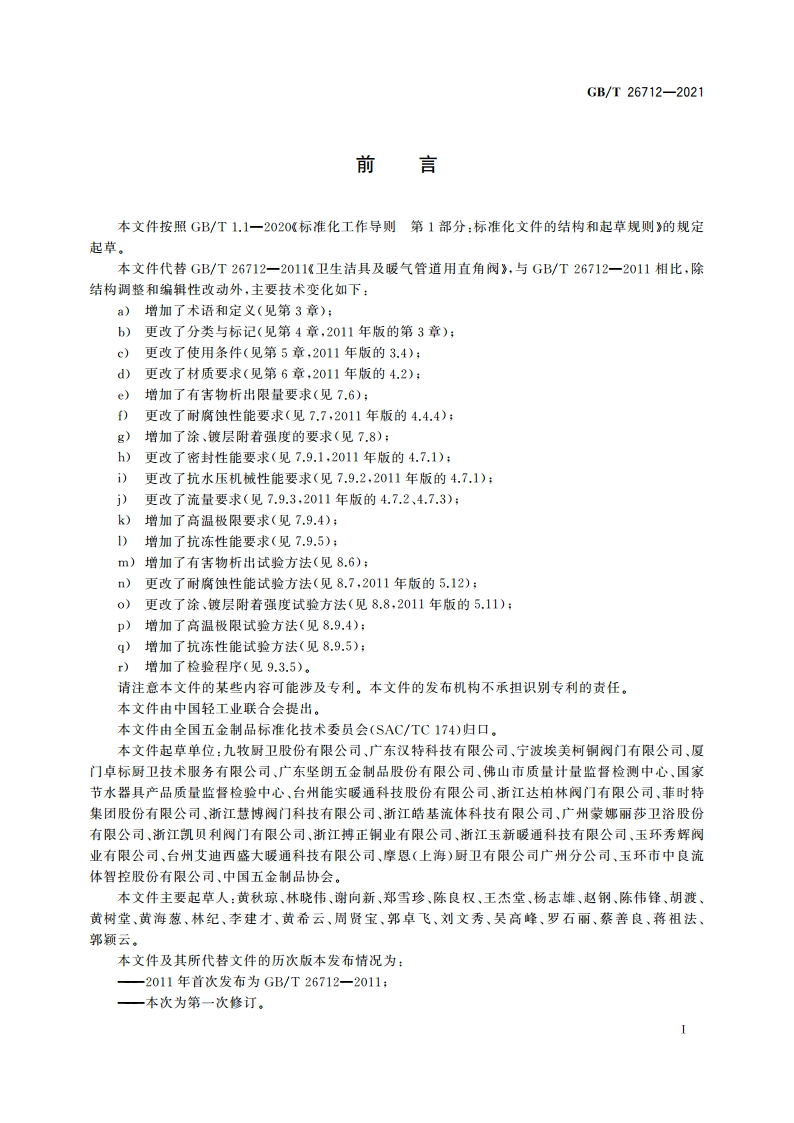 卫生洁具及暖气管道用角阀 GBT 26712-2021.pdf_第2页