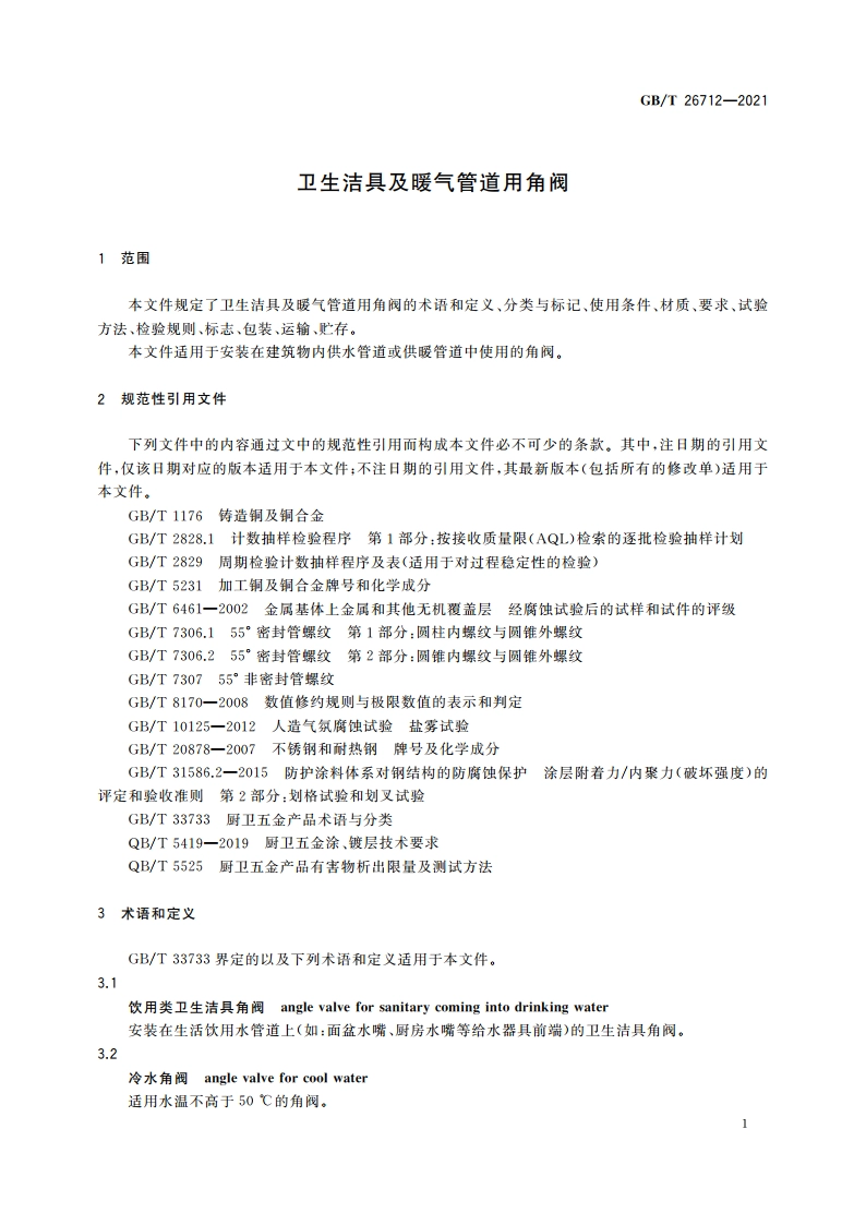 卫生洁具及暖气管道用角阀 GBT 26712-2021.pdf_第3页
