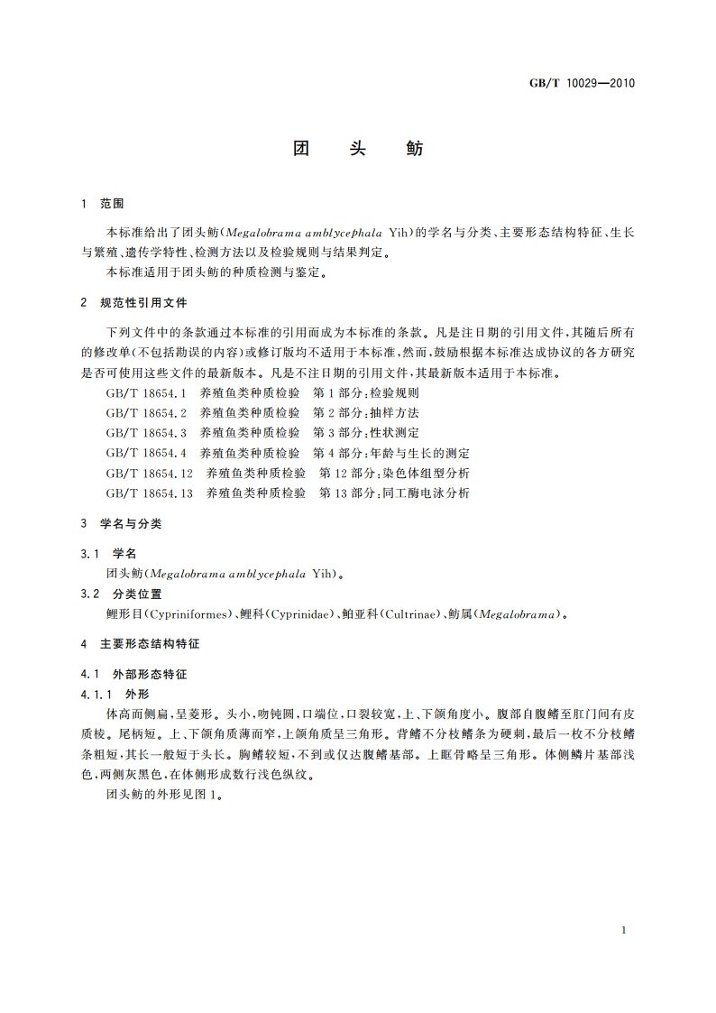 团头鲂 GBT 10029-2010.pdf_第3页