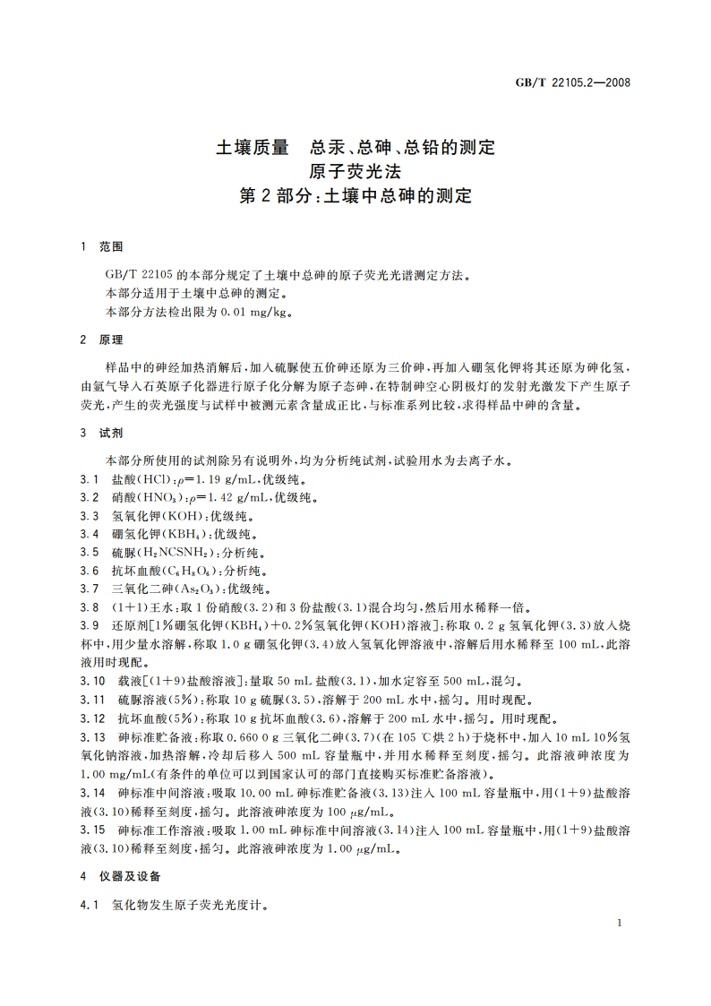 土壤质量 总汞、总砷、总铅的测定 原子荧光法 第2部分：土壤中总砷的测定 GBT 22105.2-2008.pdf_第3页