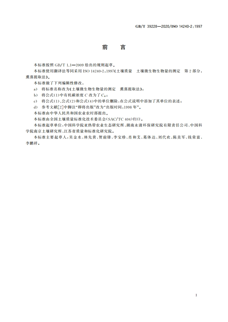 土壤微生物生物量的测定 熏蒸提取法 GBT 39228-2020.pdf_第2页